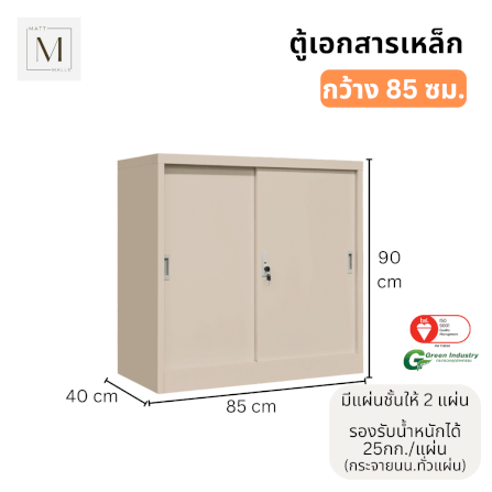 ตู้เอกสารเหล็กบานเลื่อน MATTMALLS รุ่น M-FC-M1 สีครีม ทึบเตี้ย 85 ซม._2